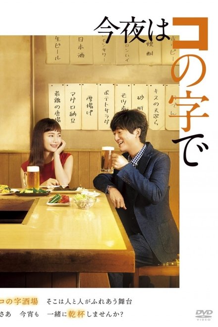 今晚在コ字型