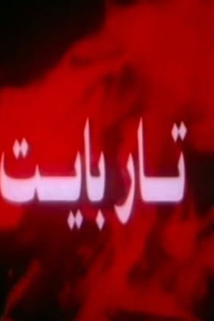 تار بايت