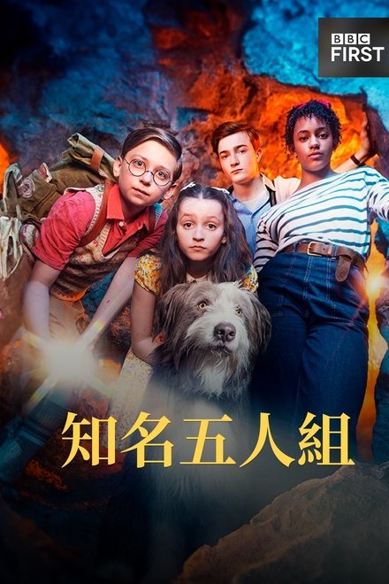 五伙伴历险记
