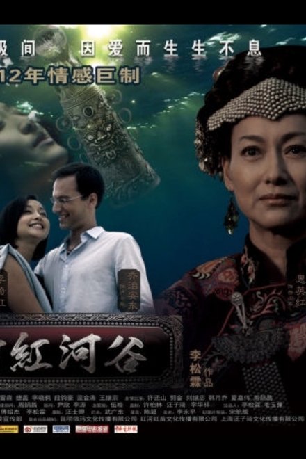 新红河谷