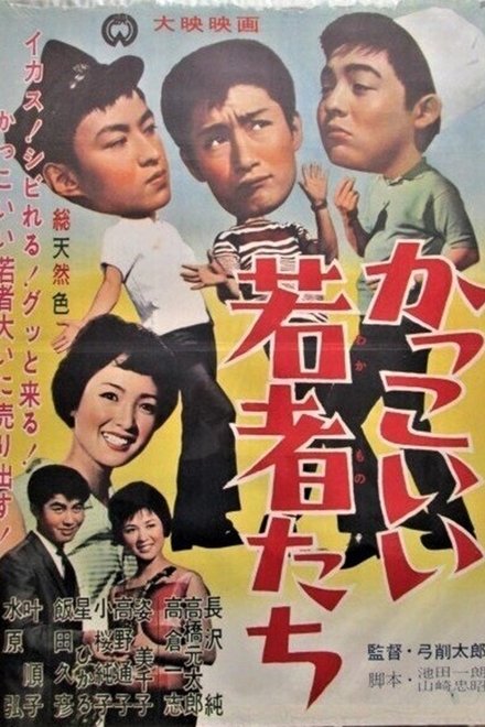 かっこいい若者たち
