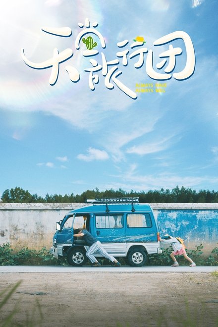 天堂旅行团
