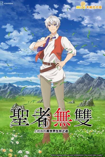 圣者无双～上班族的异世界生存之道～