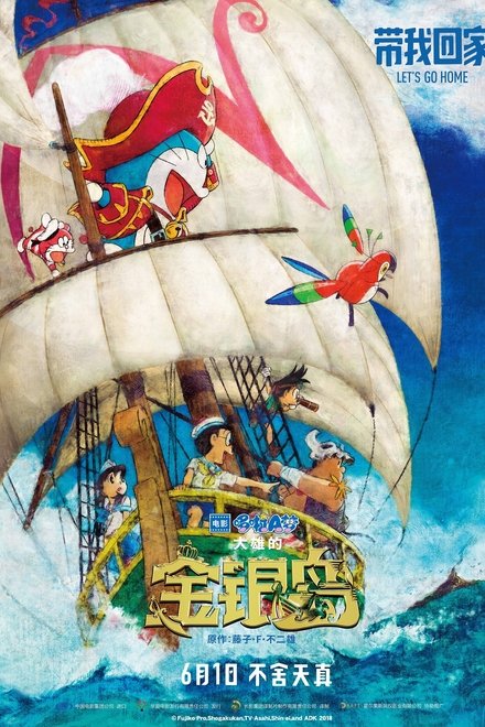 哆啦A梦：大雄的金银岛