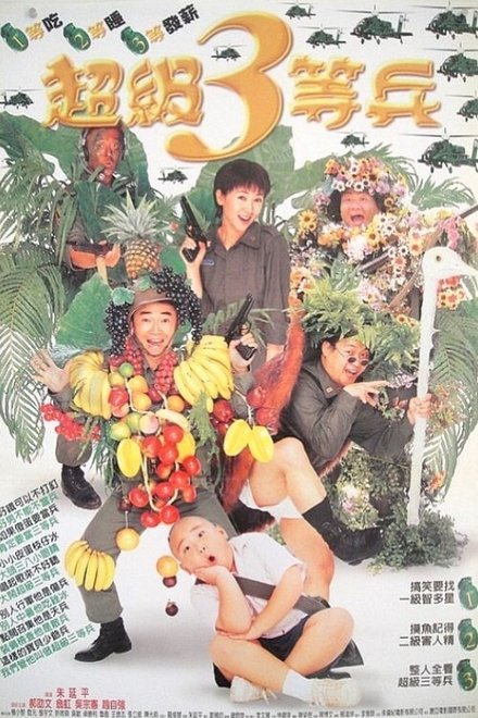 狗蛋大兵2：超级三等兵