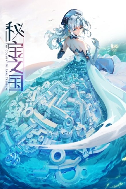 秘宝之国