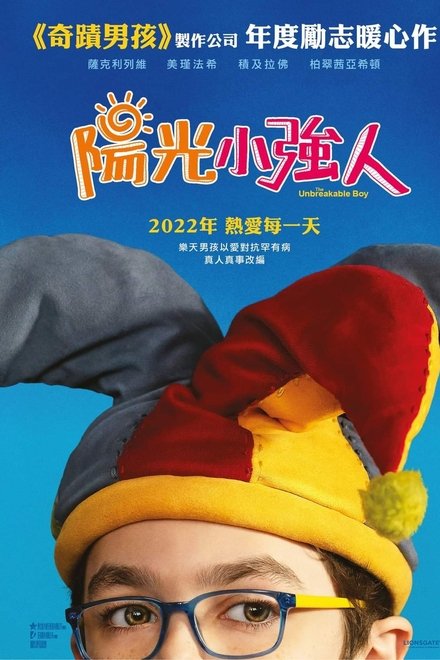 坚不可摧的男孩