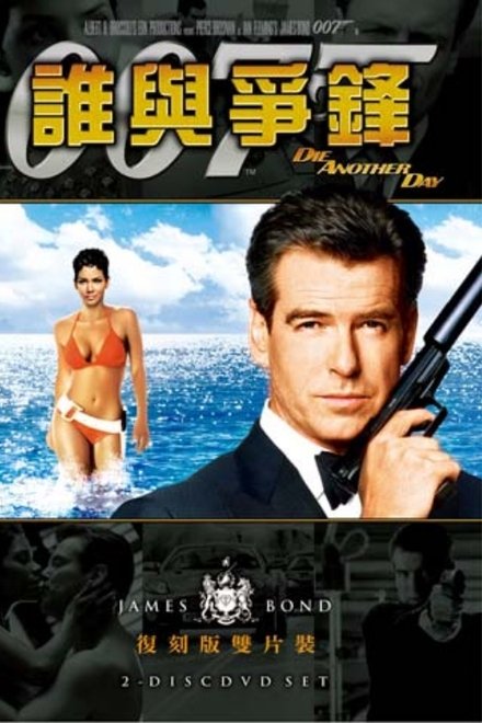 007：择日而亡