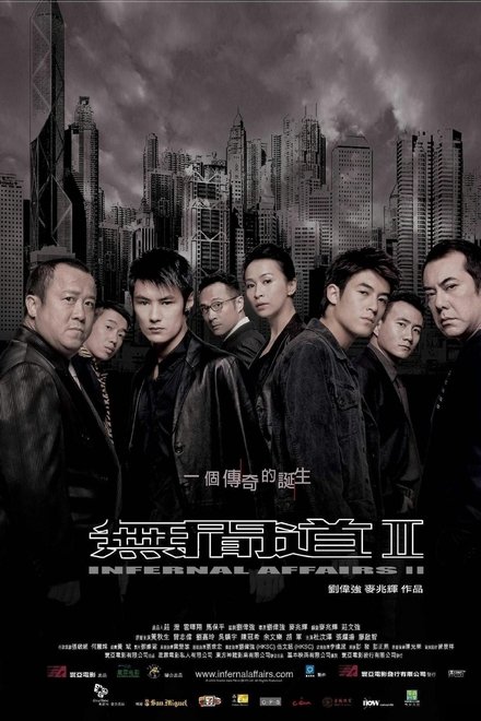 无间道2