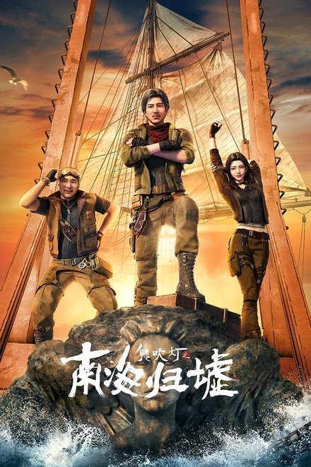 鬼吹灯之南海归墟