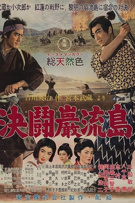 宫本武藏 完结篇：决斗岩流岛