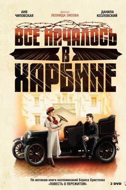 Всё началось в Харбине