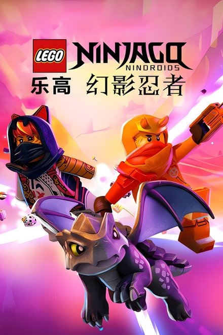 乐高幻影忍者