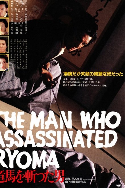 竜馬を斬った男