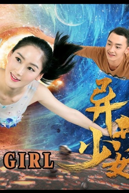 异星美少女