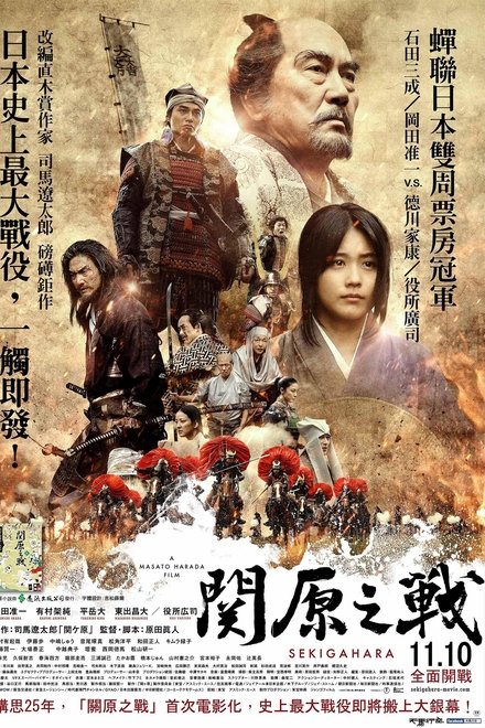 关原之战