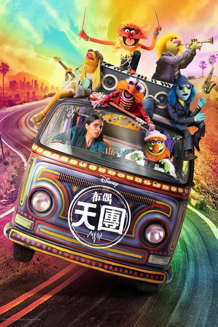 布偶天团