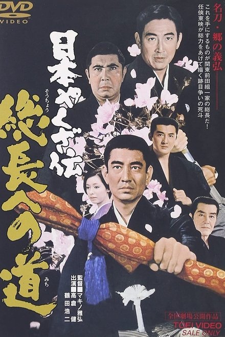 日本やくざ伝　総長への道