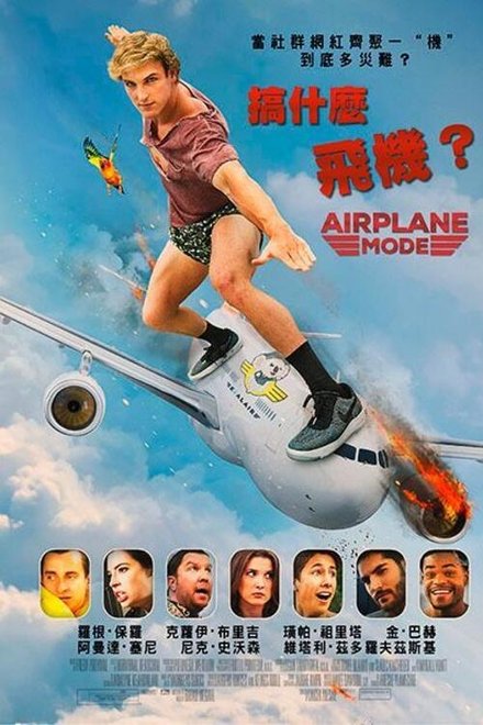 搞什么飞机