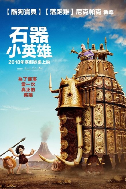 无敌原始人