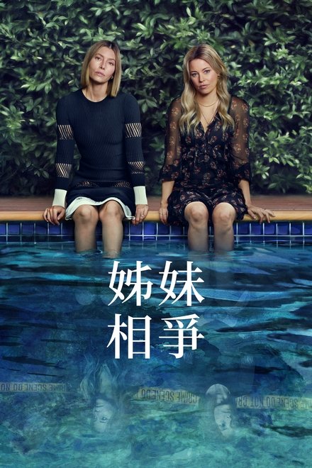 姐妹相争