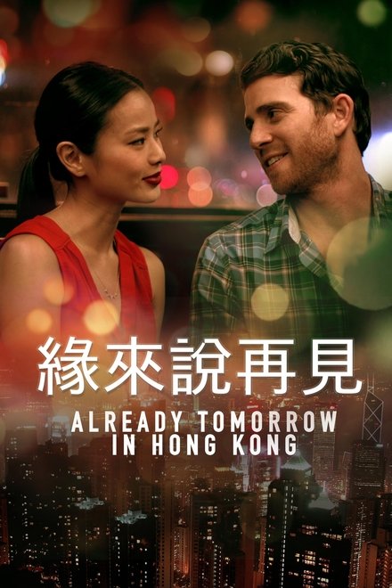 已是香港明日