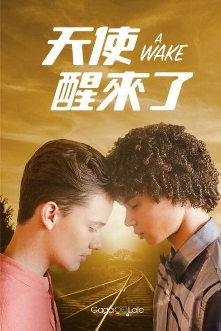 一次觉醒