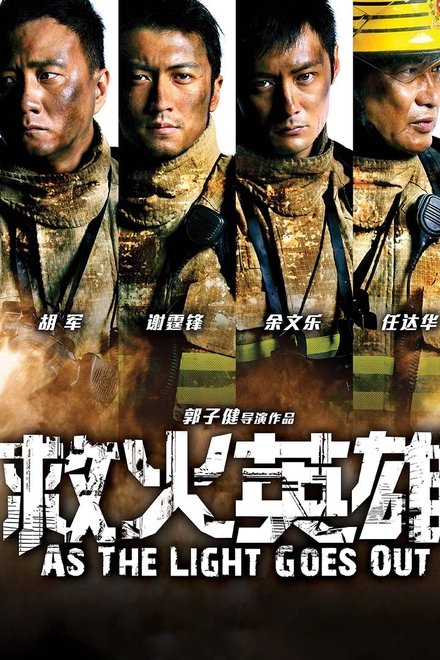 救火英雄