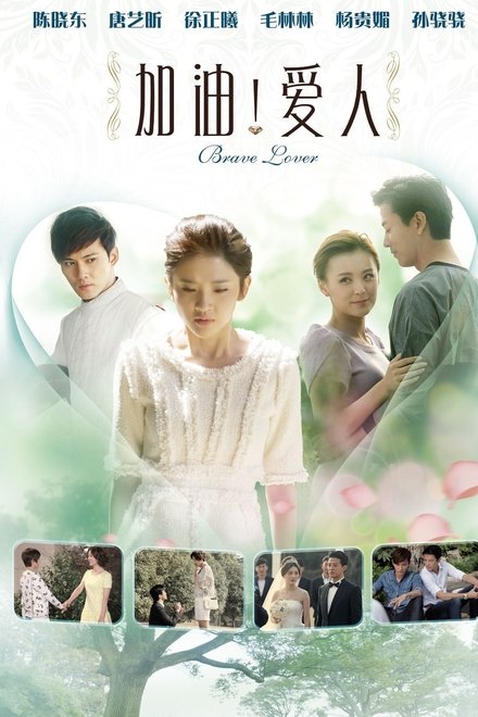 加油爱人