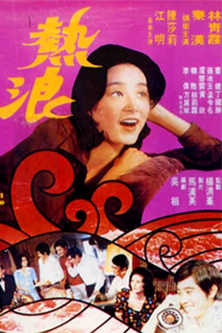 热浪