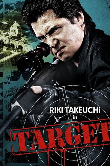 標的　TARGET