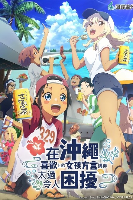 在冲绳喜欢上的女孩方言讲得太过令人困扰