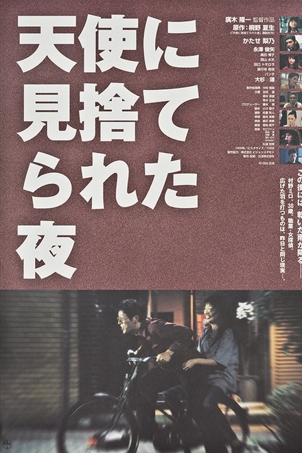 天使に見捨てられた夜