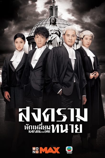 Raising the Bar ตอนที่ 1-25 ซับไทย/พากย์ไทย [จบ] | สงครามหักเหลี่ยมทนาย HD 1080p