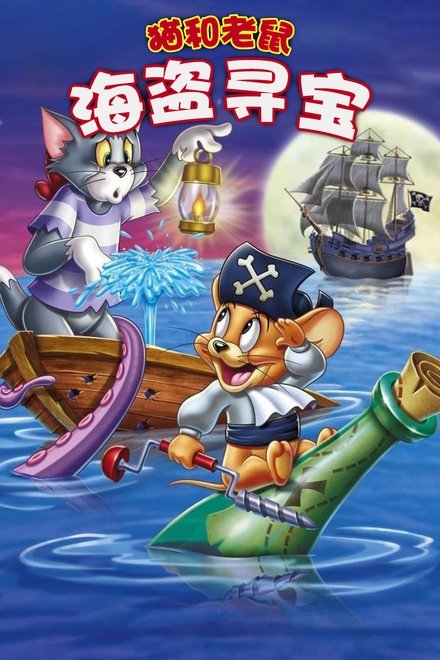 猫和老鼠：海盗寻宝