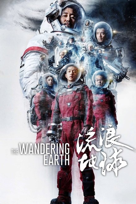 流浪地球