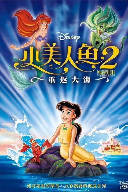 小美人鱼2：重返大海