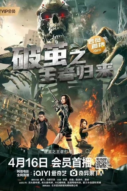 破茧之王者归来