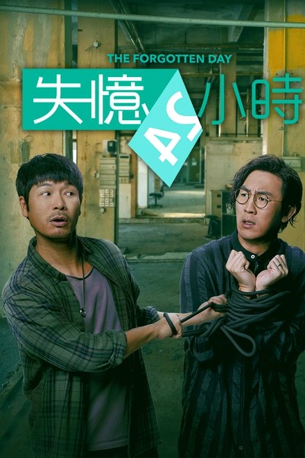 失忆24小时