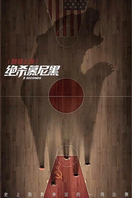 绝杀慕尼黑