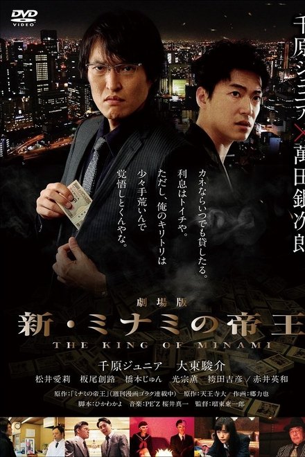 劇場版 新・ミナミの帝王