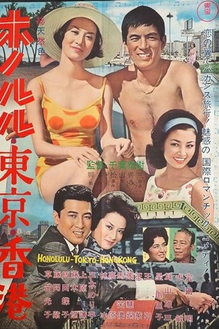 香港、東京、夏威夷