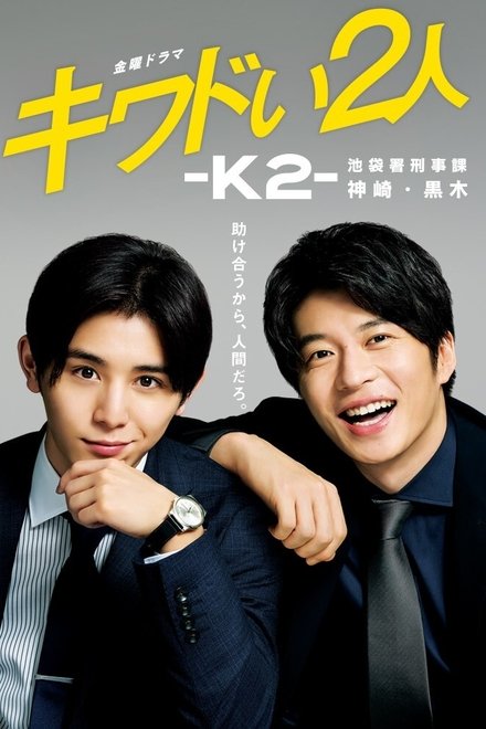 危险的二人-K2-池袋署刑事课神崎・黑木