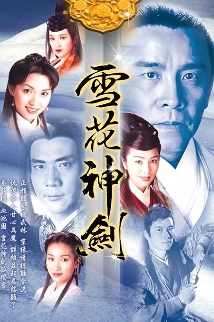 雪花神剑