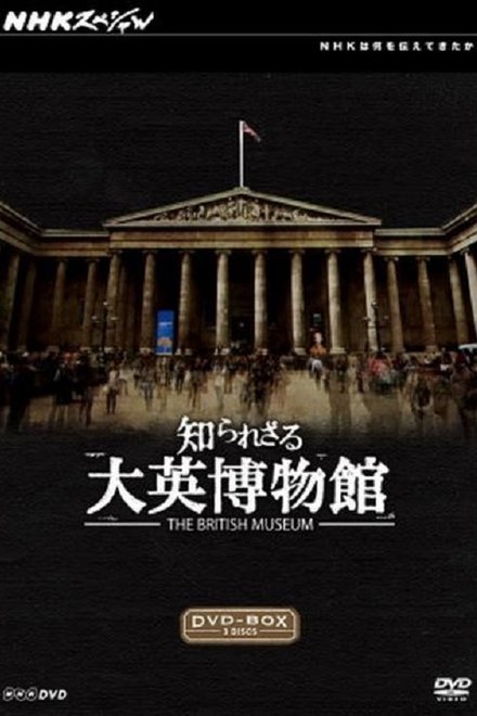 你所不知道的大英博物馆