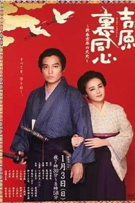 吉原里同心：新春吉原的大火