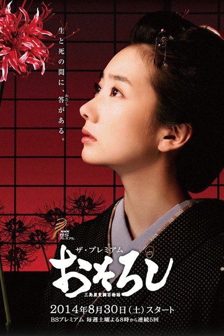 怪谈：三岛屋奇异百物语