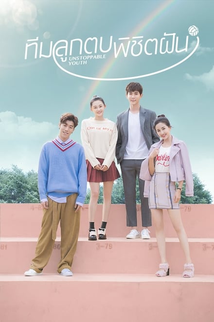 Unstoppable Youth (2019) ทีมลูกตบพิชิตฝัน