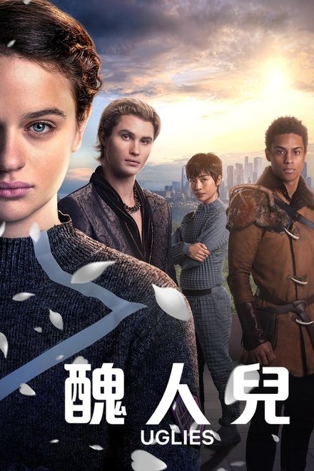 丑人儿