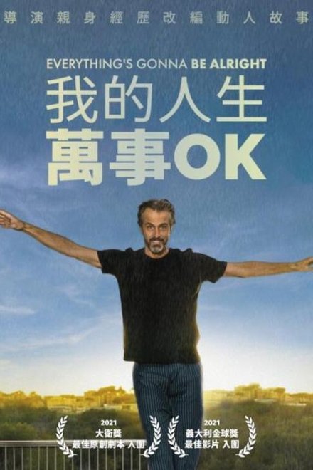 我的人生万事OK